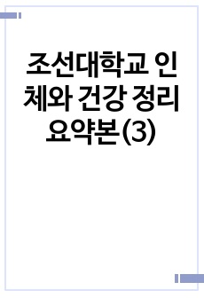 조선대학교 인체와 건강 정리 요약본(3)
