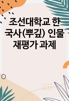 조선대학교 한국사(뿌깊) 인물재평가 과제