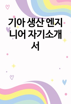 기아 생산 엔지니어 자기소개서