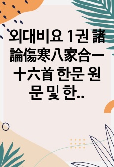 외대비요 1권 諸論傷寒八家合一十六首 한문 원문  및 한글번역 14페이지