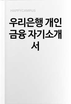 우리은행 개인금융 자기소개서