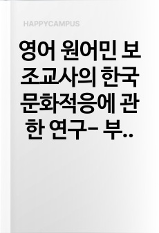 영어 원어민 보조교사의 한국 문화적응에 관한 연구- 부산시 초등학교를 중심으로