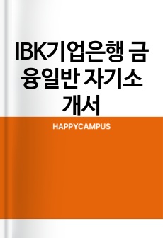 IBK기업은행 금융일반 자기소개서