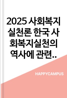 2025 사회복지실천론 한국 사회복지실천의 역사에 관련된 기출문제
