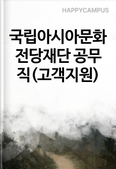 국립아시아문화전당재단 공무직(고객지원) 합격 자기소개서
