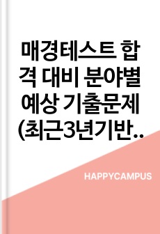 매경테스트 합격 대비 분야별 예상 기출문제(최근3년기반)