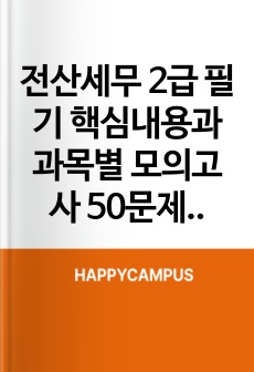 전산세무 2급 필기 핵심내용과 과목별 모의고사 50문제(합격!!)