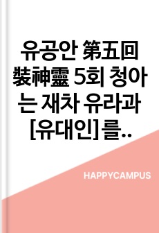 유공안 第五回裝神靈 5회 청아는 재차 유라과[유대인]를 청하고 지부는 교묘하게 원통한 혼을 풀어주는 주문을 외우다의 원문 및 한글번역