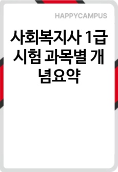사회복지사 1급 시험 과목별 개념요약