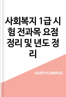 사회복지 1급 시험 전과목 요점정리 및 년도 정리