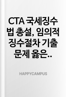 CTA 국세징수법 총설, 임의적 징수절차 기출문제 옳은문장 모음