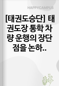 [태권도승단] 태권도장 통학 차량 운행의 장단점을 논하시오
