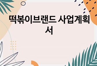 떡볶이브랜드 사업계획서
