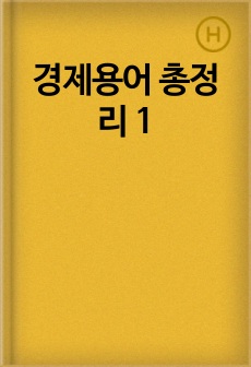 경제용어 총정리 1