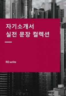 [RE.write Vol.10] 자기소개서 실전 문장 컬렉션