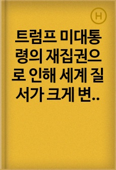 트럼프 미대통령의 재집권으로 인해 세계 질서가 크게 변화하고 있다