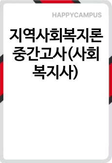 지역사회복지론 중간고사(사회복지사)
