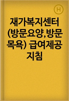재가복지센터(방문요양,방문목욕) 급여제공지침