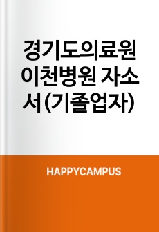경기도의료원 이천병원 자소서(기졸업자)