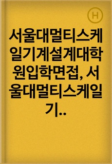 서울대멀티스케일기계설계대학원입학면접, 서울대멀티스케일기계설계대학원연구계획서, 서울대대학원WCU구두시험, 서울대멀티스케일기계설계학자기소개서, 서울대티스케일기계설계(WCU)논술시험, 서울대멀티스케일기계설계대학원학습계획서..