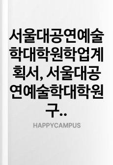 서울대공연예술학대학원학업계획서, 서울대공연예술학대학원구두면접, 공연예술학대학원자기소개서, 공연예술학대학원연구계획서, 공연예술학협동과정대학원입학시험, 서울대공연예술학협동과정지원원동기, 공연예술학대학원기출문제, 서울대공..