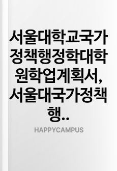 서울대학교국가정책행정학대학원학업계획서, 서울대국가정책행정학대학원구술면접시험, 서울대국가정책행정학대학원입학추천서, 서울대국가정책행정대학원자기소개서작성, 서울대국가정책행정대학원입시지원동기작성, 서울대국가정책행정대학원입학..