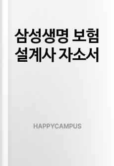 삼성생명 보험설계사 자소서