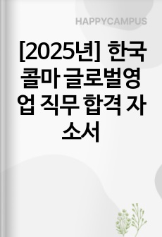 [2025년] 한국콜마 글로벌영업  직무 합격 자소서