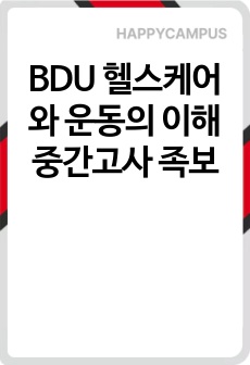 BDU 헬스케어와 운동의 이해 중간고사 족보