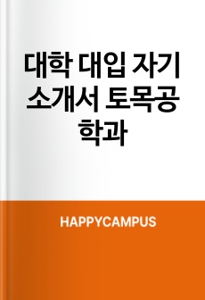 대학 대입 자기소개서 토목공학과