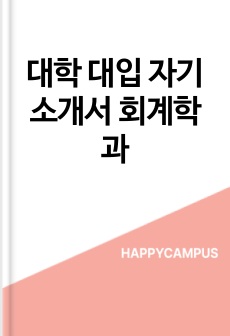 대학 대입 자기소개서 회계학과
