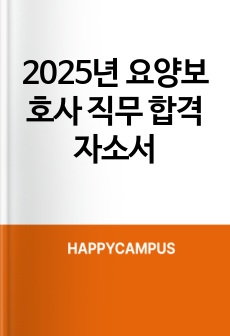 2025년 요양보호사 직무 합격 자소서