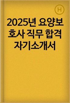 2025년 요양보호사 직무 합격 자기소개서