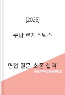[2025] 쿠팡 로지스틱스 면접 질문 '최종 합격'