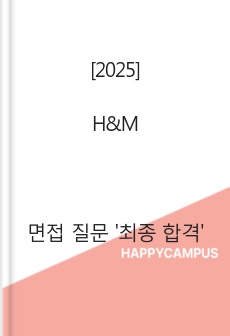 [2025] H&M 면접 질문 '최종 합격'