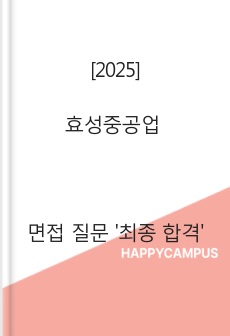 [2025] 효성중공업 면접 질문 '최종 합격'