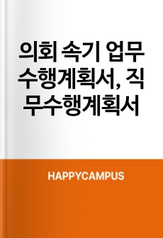 의회 속기 업무수행계획서, 직무수행계획서