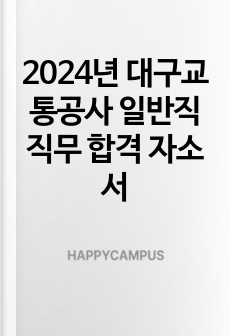 2024년 대구교통공사 일반직 직무 합격 자소서