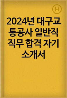 2024년 대구교통공사 일반직 직무 합격 자기소개서