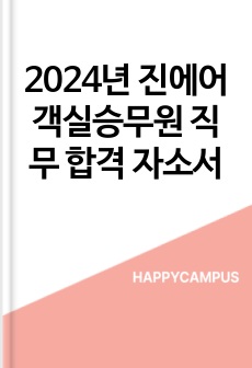 2024년 진에어 객실승무원 직무 합격 자소서