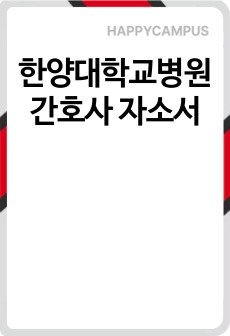 한양대학교병원 간호사 자소서