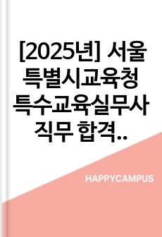 [2025년] 서울특별시교육청 특수교육실무사 직무 합격 자소서