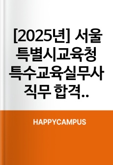 [2025년] 서울특별시교육청 특수교육실무사 직무 합격 자기소개서