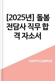 [2025년] 돌봄전담사 직무 합격 자소서