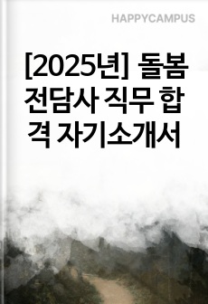 [2025년] 돌봄전담사 직무 합격 자기소개서