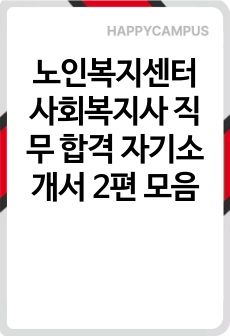 노인복지센터 사회복지사 직무 합격 자기소개서 2편 모음
