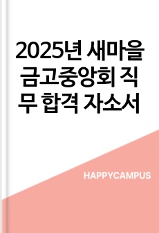 2025년 새마을금고중앙회 직무 합격 자소서