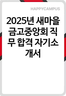 2025년 새마을금고중앙회 직무 합격 자기소개서