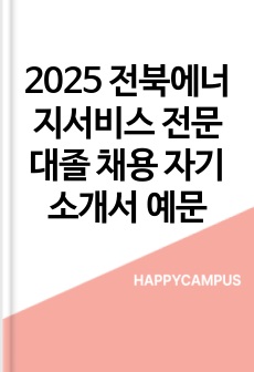 2025 전북에너지서비스 전문대졸 채용 자기소개서 예문