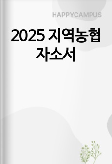 2025 지역농협 자소서